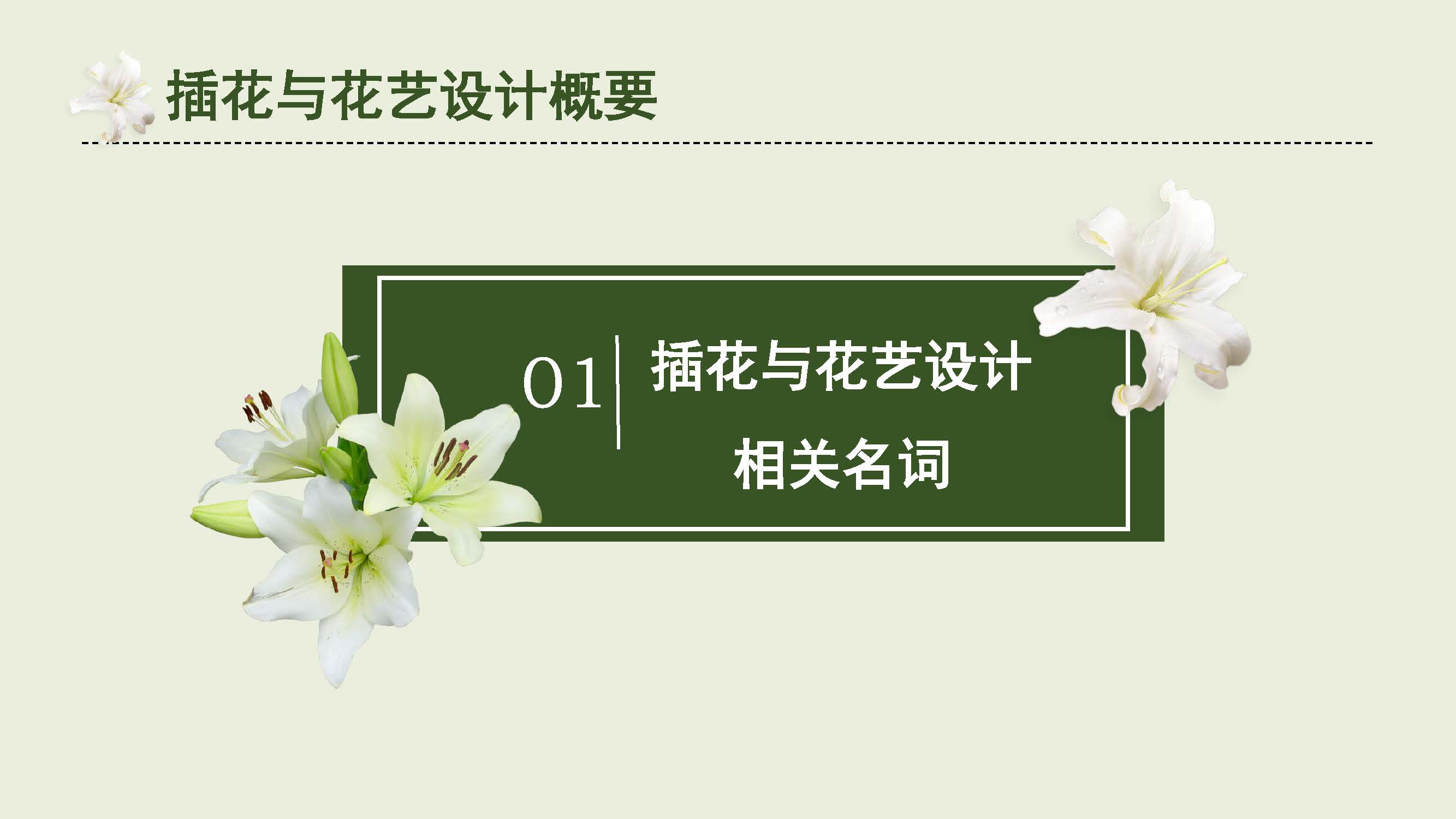 01 插花与花艺设计--相关名词_页面_2.jpg